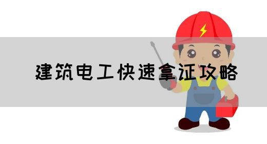 建筑电工快速拿证攻略