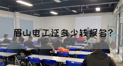 眉山电工证多少钱报名？(图1)