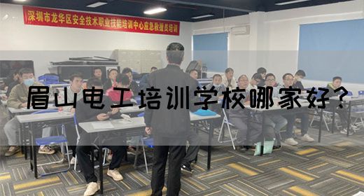 眉山电工培训学校哪家好？(图1)