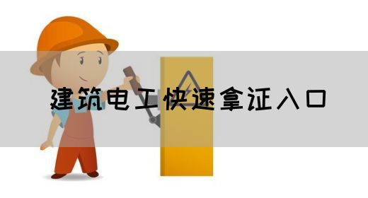 建筑电工快速拿证入口