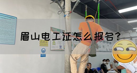 眉山电工证怎么报名？(图1)