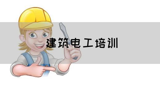 建筑电工培训