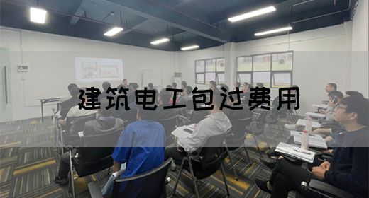建筑电工包过费用