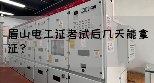 眉山电工证考试后几天能拿证？(图1)