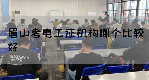 眉山考电工证机构哪个比较好(图1)