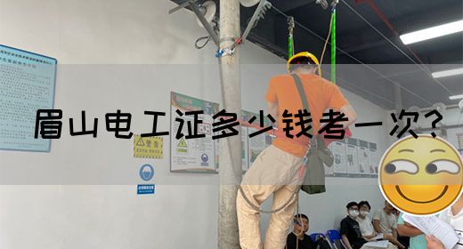 眉山电工证多少钱考一次？(图1)