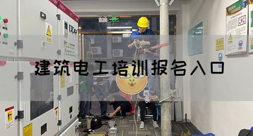 建筑电工培训报名入口