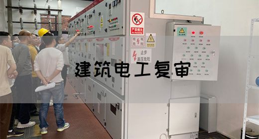 建筑电工复审