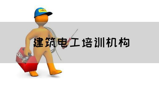 建筑电工培训机构