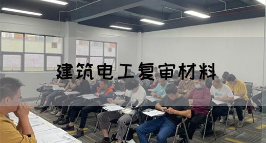 建筑电工复审材料