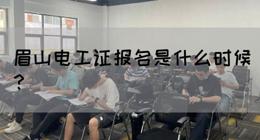 眉山电工证报名是什么时候？(图1)