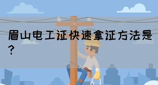 眉山电工证快速拿证方法是？(图1)