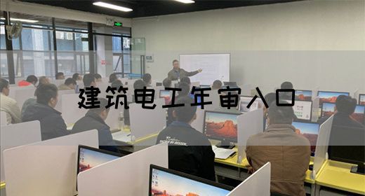 建筑电工年审入口