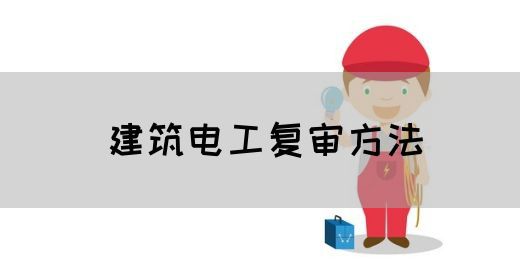 建筑电工复审方法