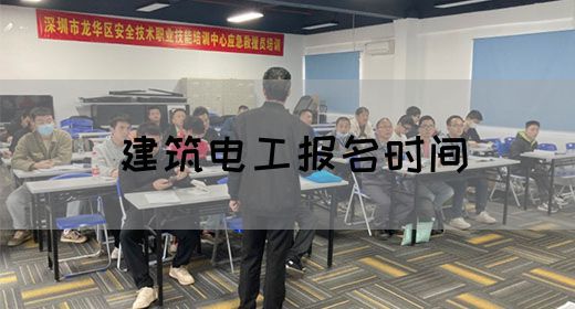 建筑电工报名时间