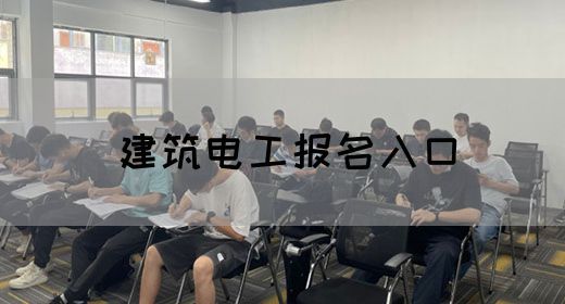 建筑电工报名入口