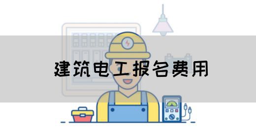 建筑电工报名费用