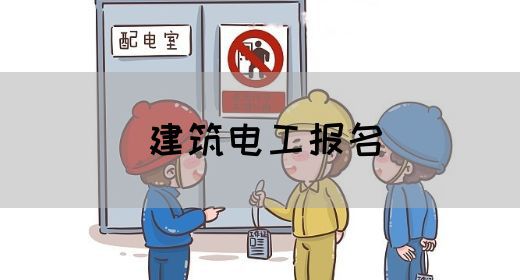 建筑电工报名