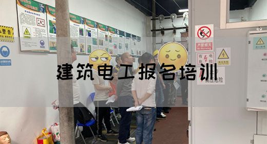 建筑电工报名培训