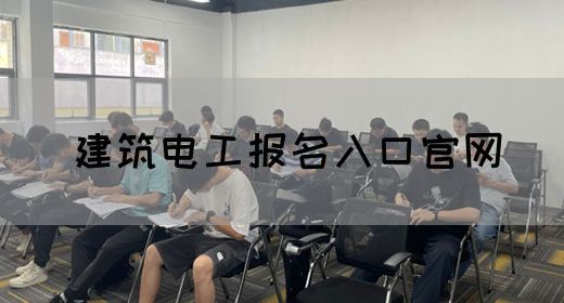 建筑电工报名入口官网