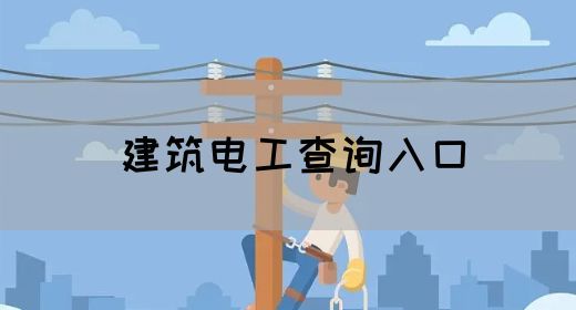 建筑电工查询入口