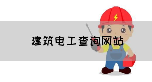 建筑电工查询网站