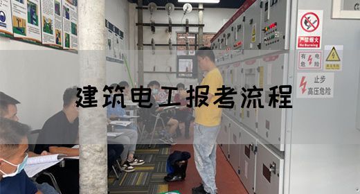 建筑电工报考流程