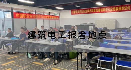 建筑电工报考地点