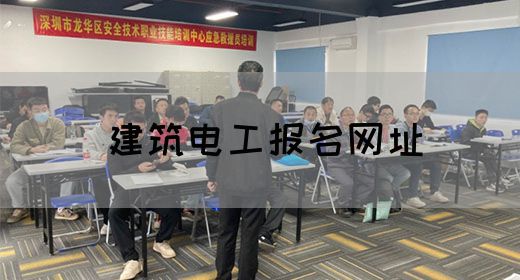建筑电工报名网址