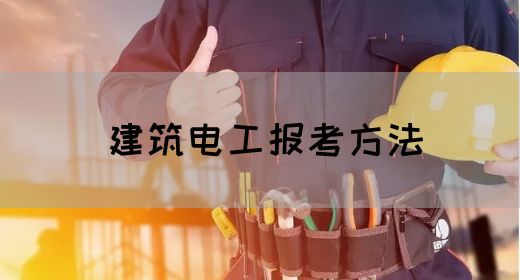 建筑电工报考方法