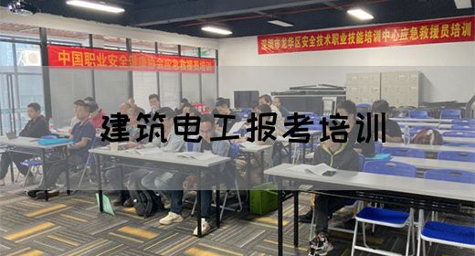 建筑电工报考培训