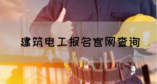 建筑电工报名官网查询