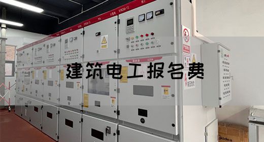 建筑电工报名费