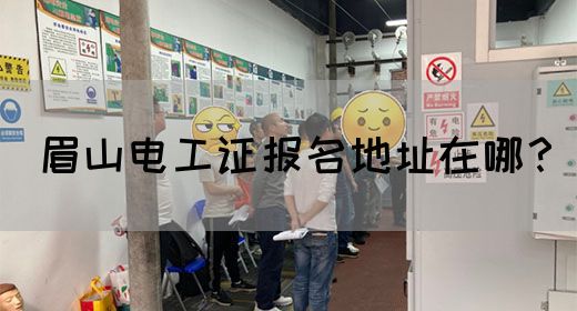 眉山电工证报名地址在哪？