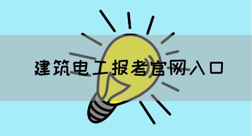 建筑电工报考官网入口