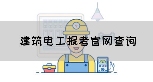 建筑电工报考官网查询