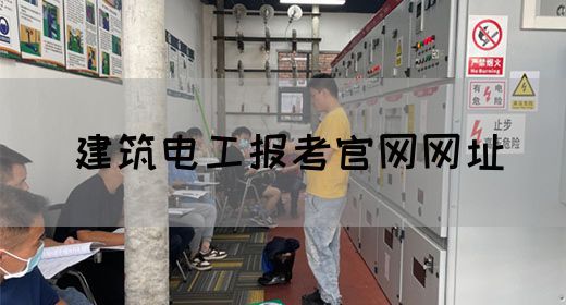 建筑电工报考官网网址