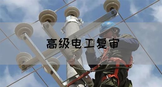 高级电工复审