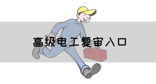 高级电工复审入口