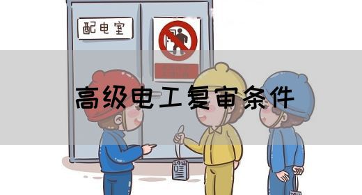 高级电工复审条件