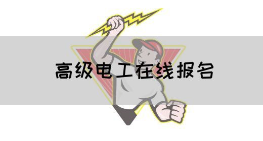 高级电工在线报名