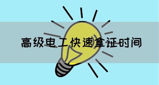 高级电工快速拿证时间