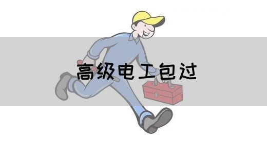 高级电工包过