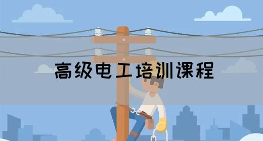 高级电工培训课程