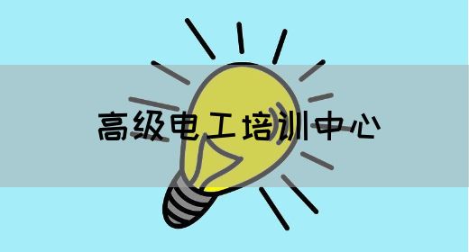 高级电工培训中心