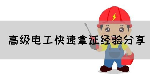 高级电工快速拿证经验分享