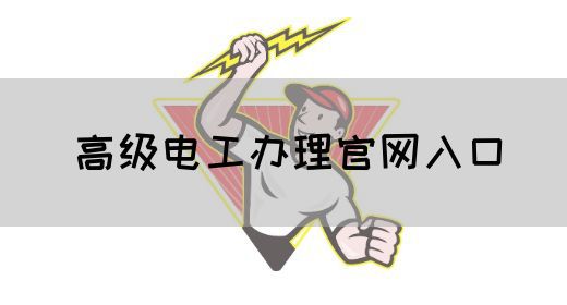 高级电工办理官网入口