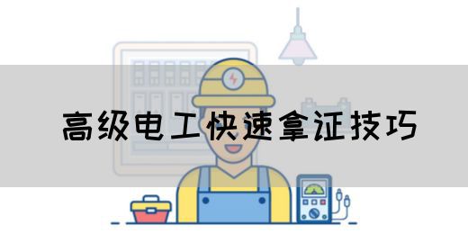 高级电工快速拿证技巧