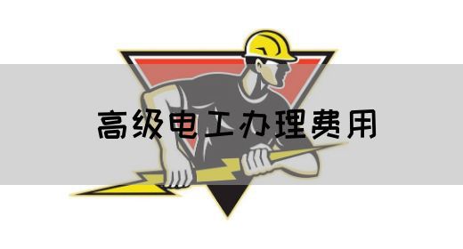 高级电工办理费用