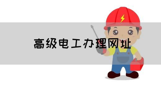 高级电工办理网址